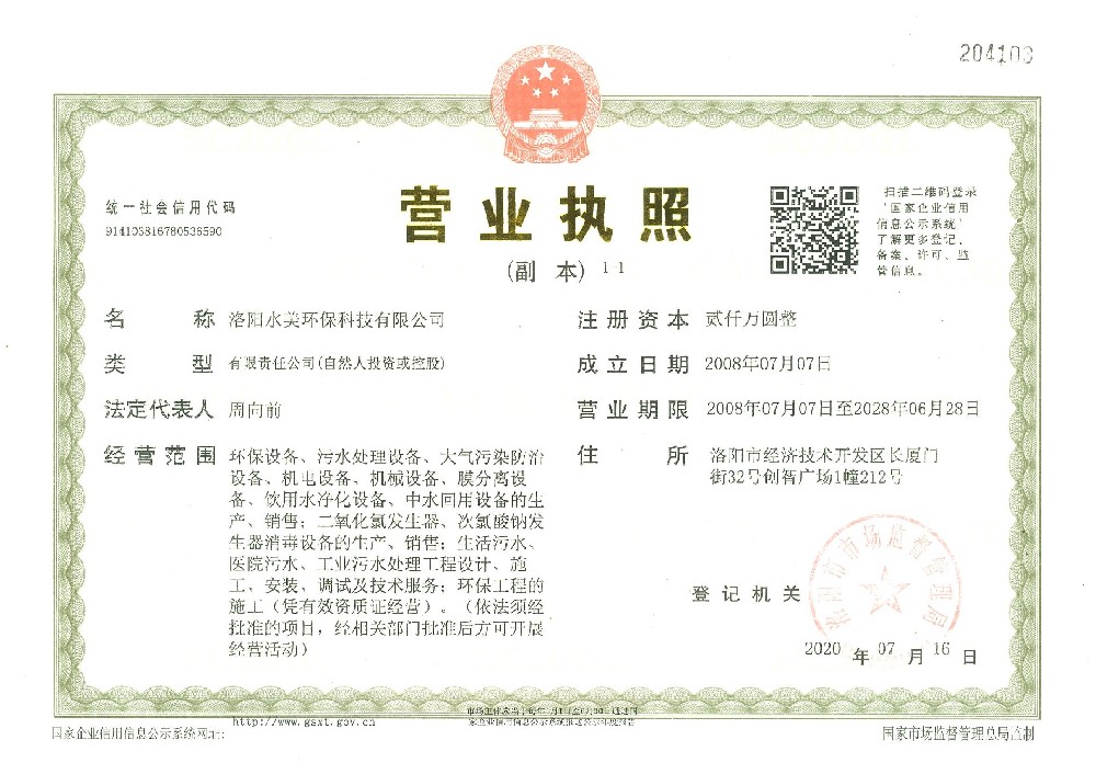 洛阳水美环保营业执照
