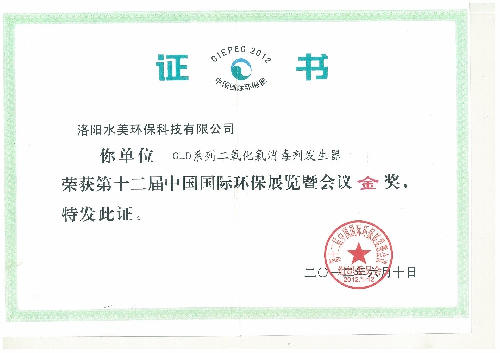 第十二届中国国际环保展览暨会议金奖