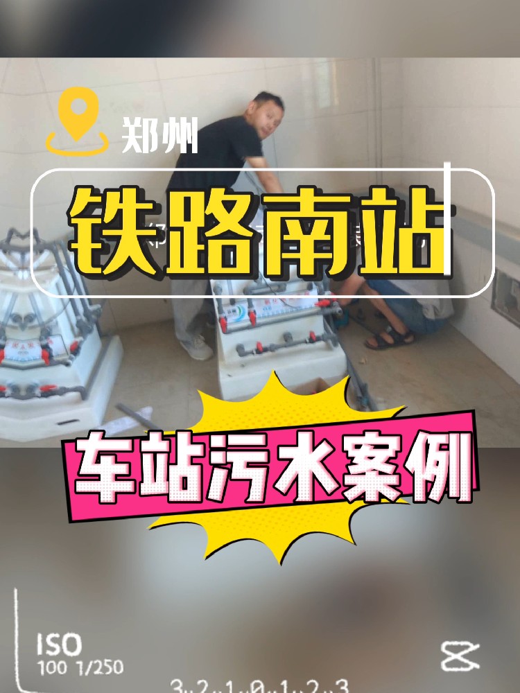 水美环保郑州铁路南站污水设备安装现场实拍
