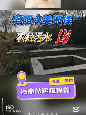渑池张村镇污水处理站日常运维巡检过程的实拍现场