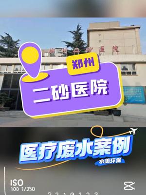 水美环保郑州二砂医院污水处理项目施工现场实拍