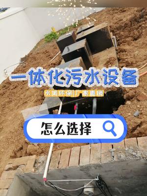 环保设备厂家教你一体化生活污水处理设备怎么选