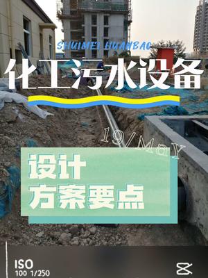 水美环保分享化工污水处理设备设计方案要点