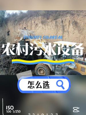 农村污水处理设备怎么选？需要靠这些因素