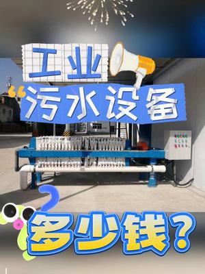 水美环保为你简单介绍工业污水处理设备多少钱