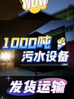 水美环保1000吨一体化生活污水处理设备生产发货运输