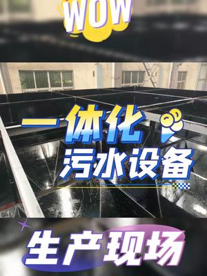 一体化污水处理设备生产现场实拍