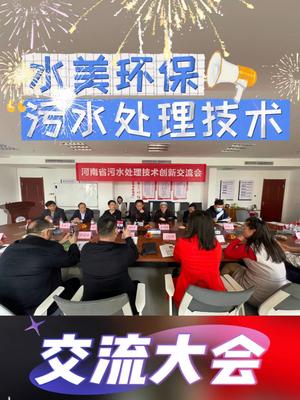 水美环保污水技术创新交流会圆满举办一览