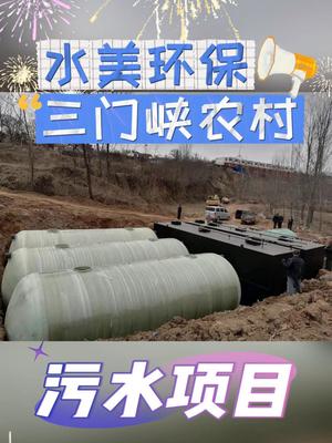 三门峡某农村污水处理设备项目安装实拍