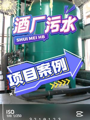 某酒厂污水处理项目案例，设备图片以及项目现场实拍