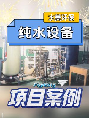 纯水设备项目案例，设备图片以及现场安装效果实拍