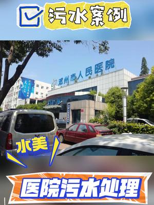 邓州某医院污水处理项目现场实拍图片，设备已安装调试完毕