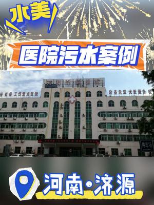 我公司为河南济钢医院生产的污水处理设备安装完毕