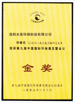 国际环保展览金奖