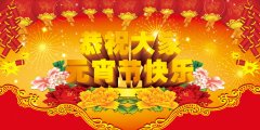 洛阳水美环保科技有限公司恭祝大家元宵节快乐