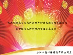 热烈庆祝我公司与河南越秀尉许高速公路有限公司服务区关于污水处理项目达成