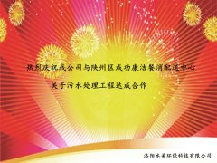 热烈庆祝我公司与陕州区成功康洁餐消配送中心关于污水处理工程达成合作