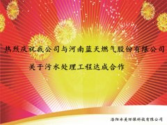 热烈庆祝我公司与河南蓝天燃气股份有限公司关于污水处理工程达成合作