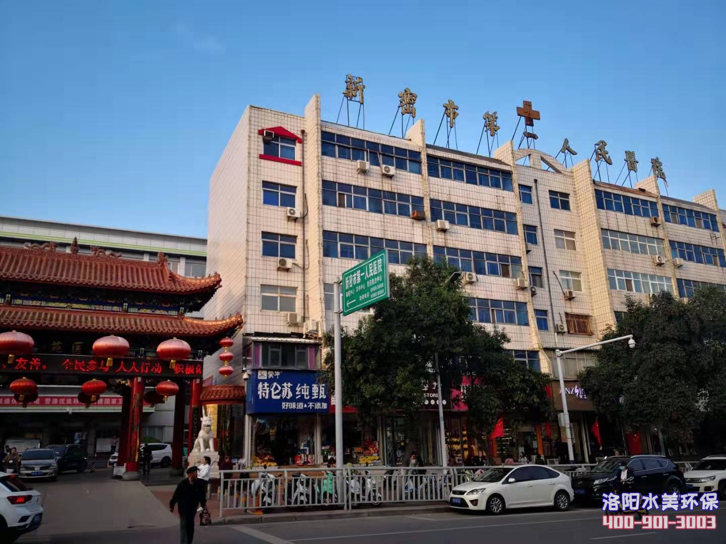 新密市第一人民医院