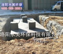 洛阳医院污水处理设备的各种基础知识全面讲解