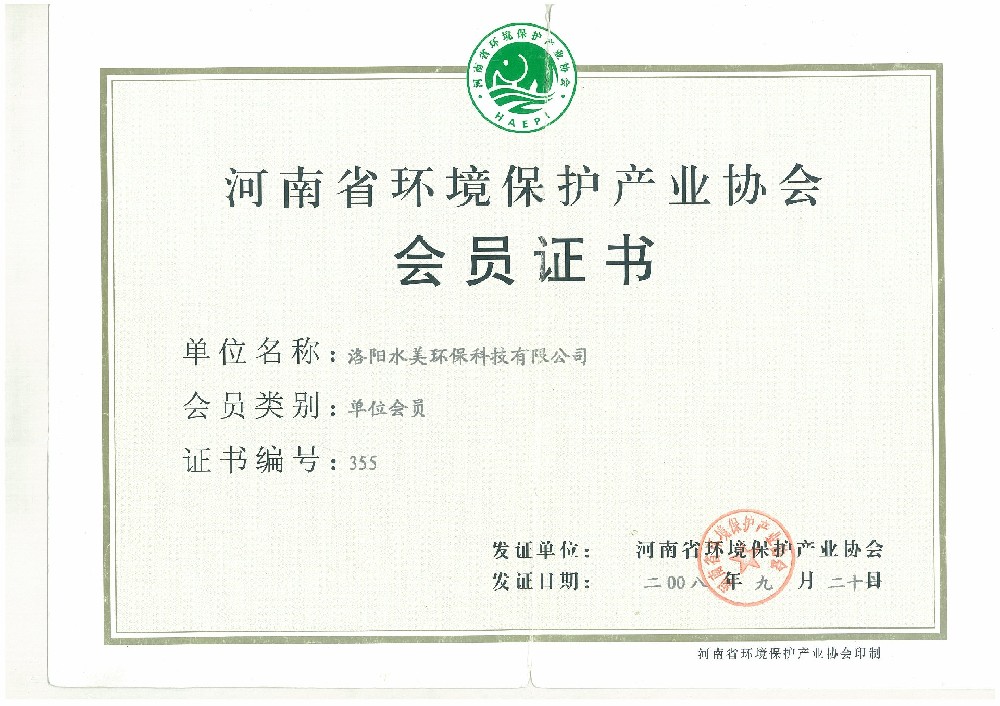 河南省环境保护产业协会会员证书