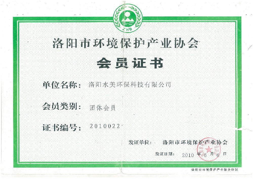 洛阳市环境保护产业协会会员证书