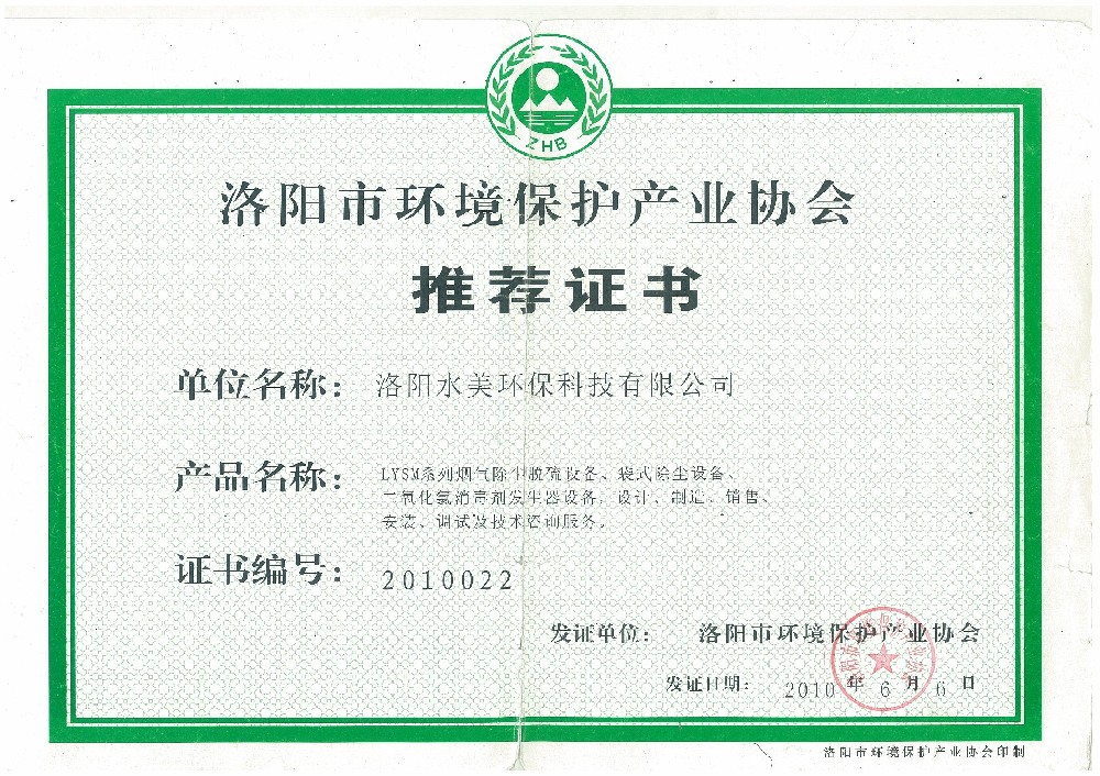 洛阳市环境保护产业协会推荐证书